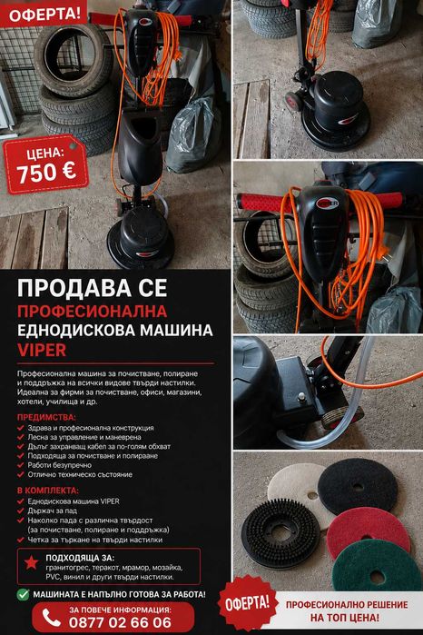 Дискова машина за под