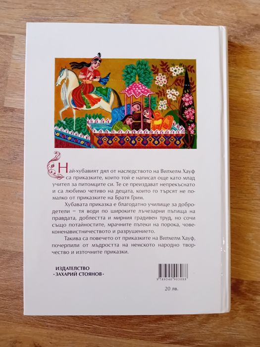 Приказки от Вилхелм Хауф