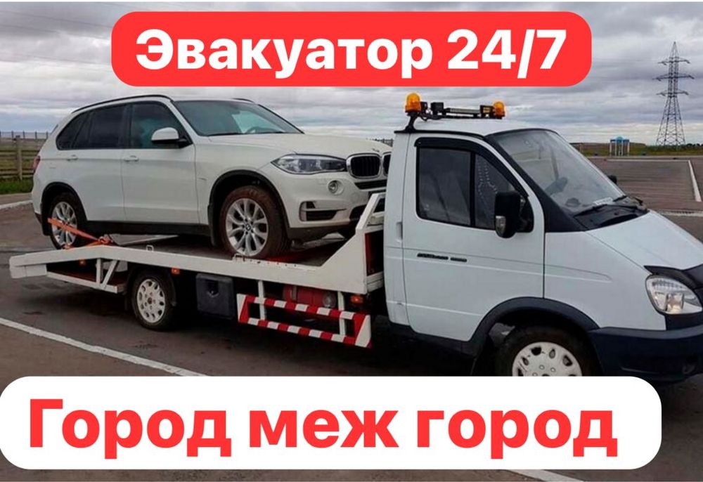 Эвакутор 24/7 город меж город газель