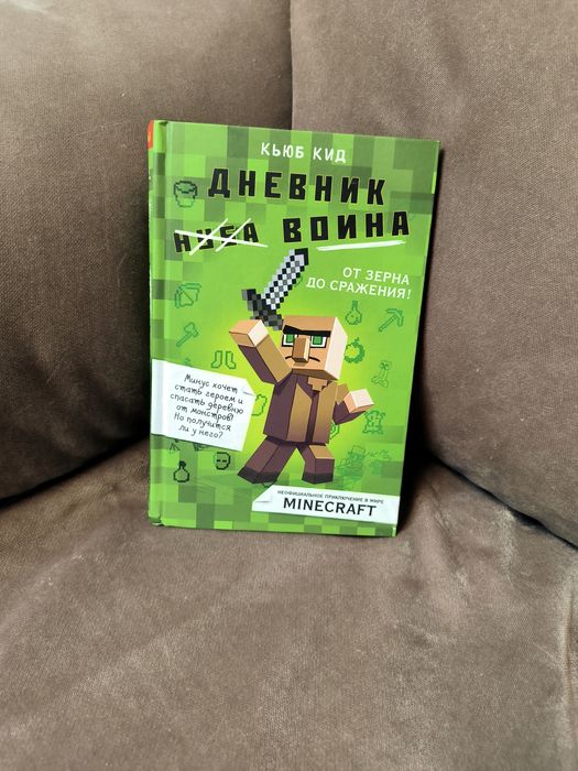 Серия книг. Дневник война в Майнкрафте