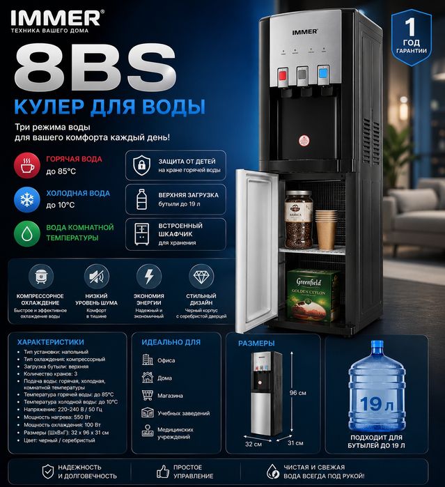 Воденой куллер 8BS
