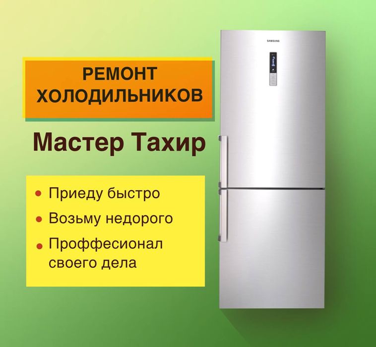 Ремонт холодильников, морозильников.