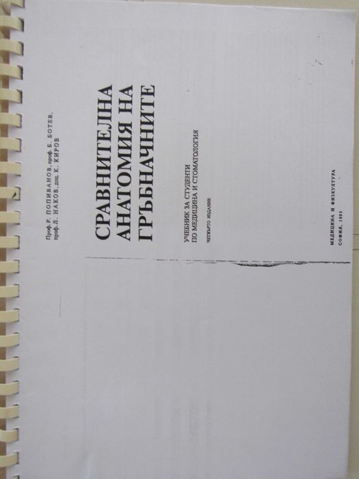 Сравнителна анатомия на гръбначните-проф. Попиванов