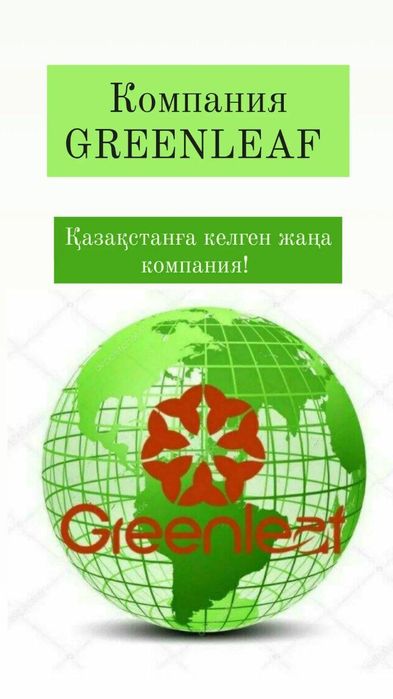 Greenleaf компаниясына шақырамын.