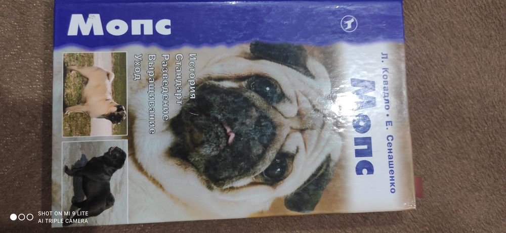 Продам книгу "Мопс"