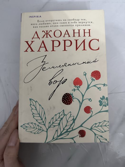 Джоан Харрис книги.   Триодогия