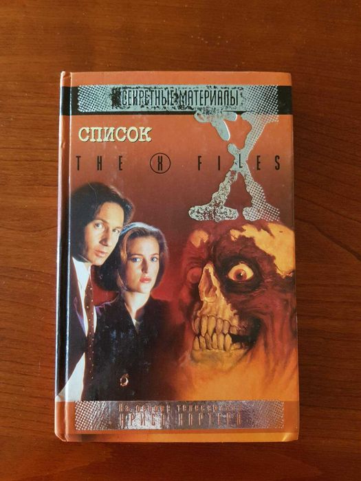 Книги Секретные материалы