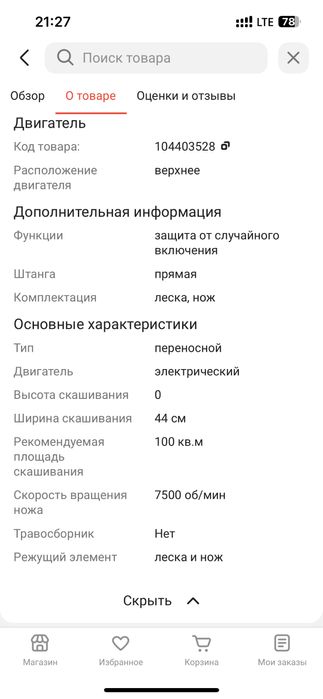 Триммер электрический