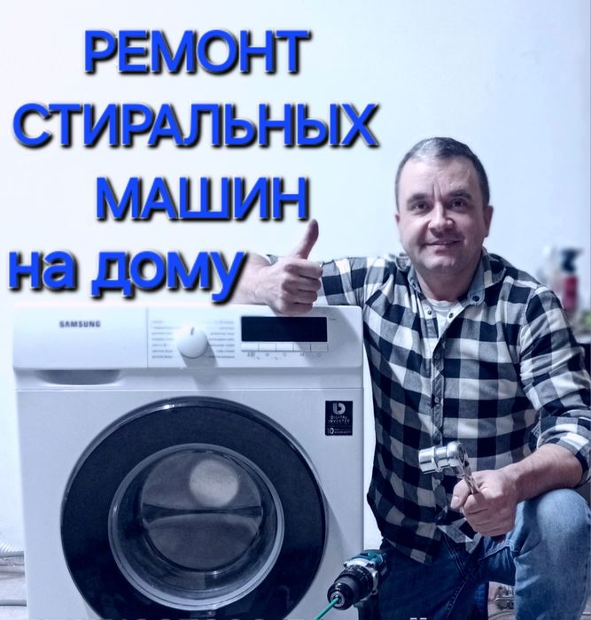 Ремонт и установка стиральных машин