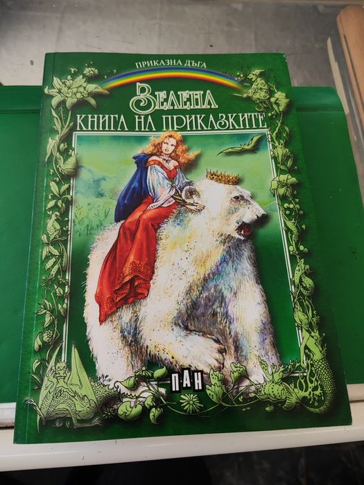 Зелена книга на приказките ПАН