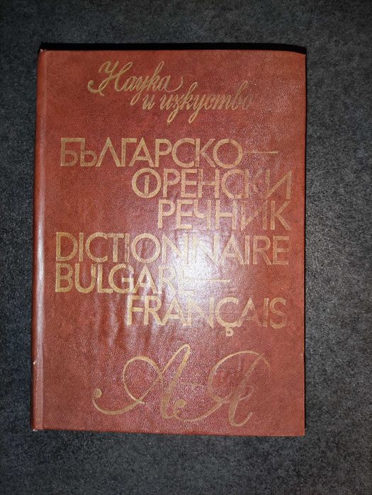 Българо-френски речник