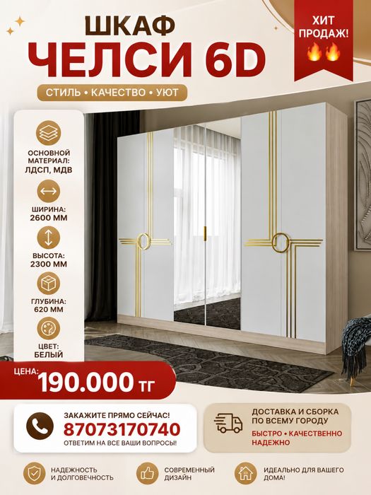 Новый шкаф челси 6D