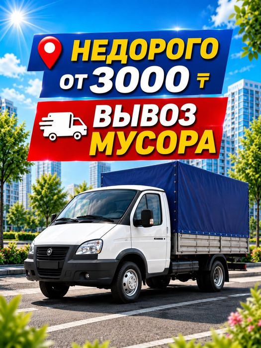Вывоз мусора Вывоз строительного мусора Газель  Караганда