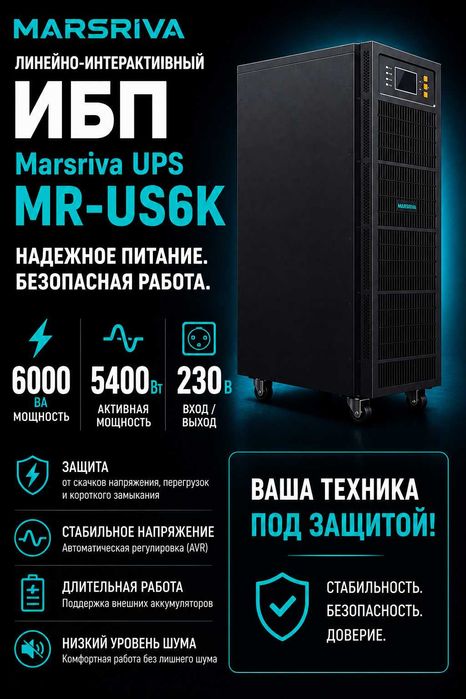 Линейно-интерактивный ИБП Marsriva MR-UF600 | Бесперебойник питания