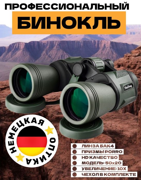 Биноколь из Германии.