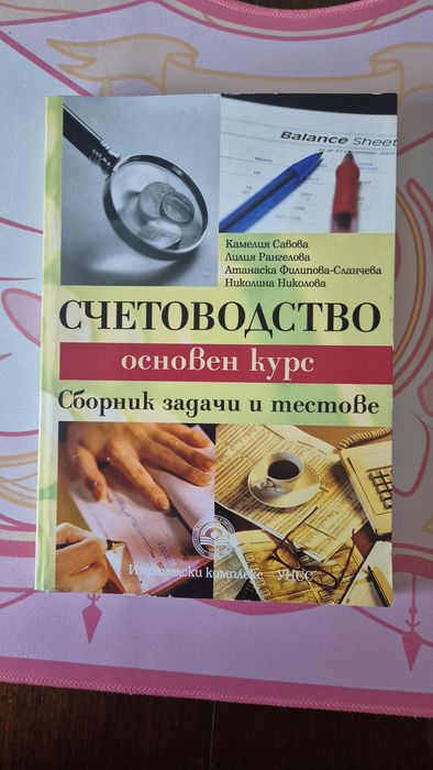Счетоводство, основен курс, Сборник задачи и тестове, УНСС
