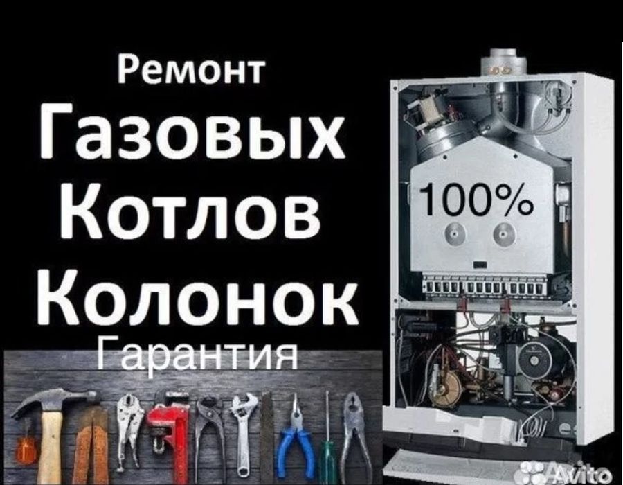 Ремонт котлов,газ колонок