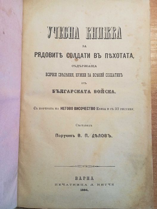 Първо издание Делов 1884! Учебна книжка за редовите солдати в пехотата