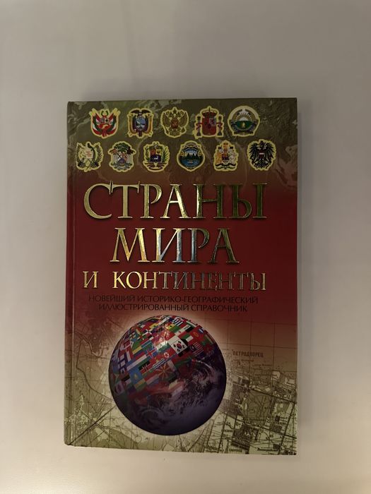 Книга Страны Мира