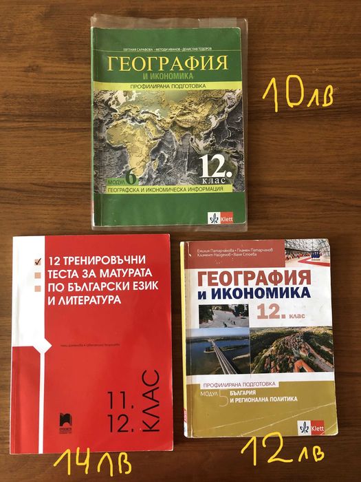 Учебници за 11. и 12. клас - география, български, английски, немски..