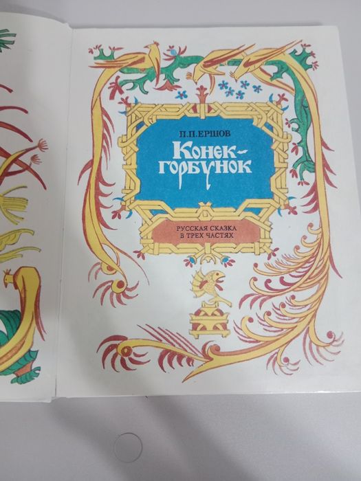 Книга Конёк гарбунок в идеальном состоянии