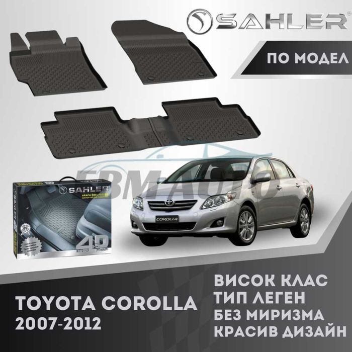 Гумени стелки 4.5D SAHLER за TOYOTA COROLLA 2007- 2012 / Тойота Корола