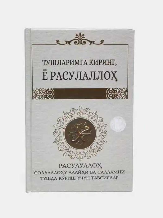 Kitob "Tushlarimga kiring, yo Rasululloh"