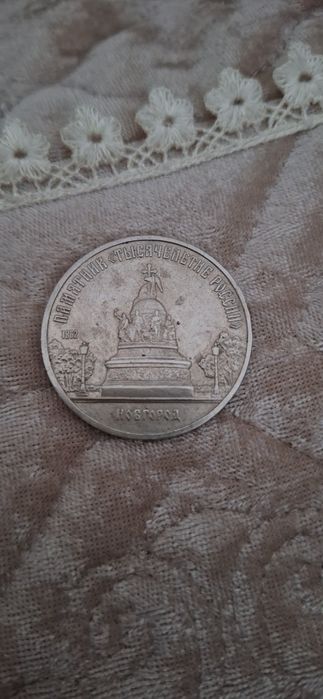 Монета старая редкая предлагайте цену