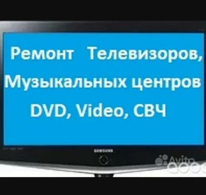 Ремонт телевизор и битавой техникс