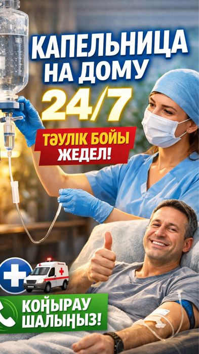 Капельница На дому Актау