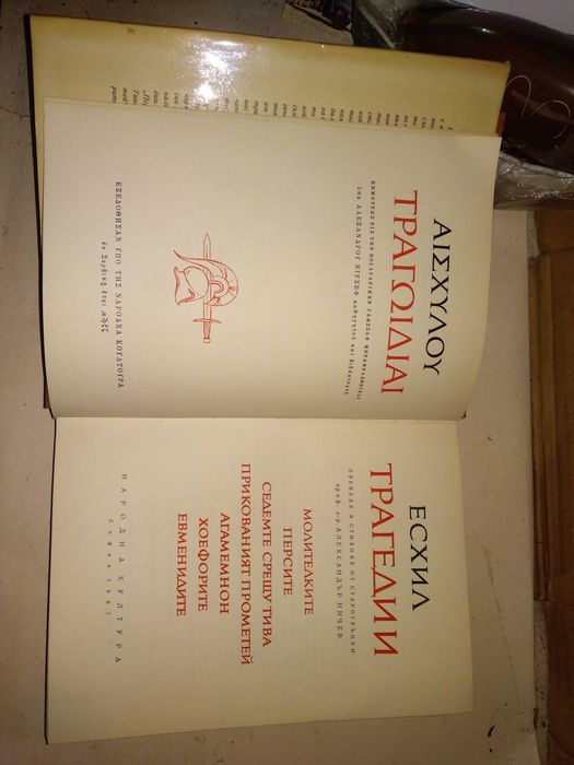 ЕСХИЛ ТРАГЕДИИ 1967г. Тираж 15100 с Илюстрации и Предговор