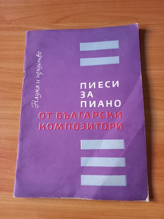 Пиеси за пиано от български композитори - Людмила Ченкова