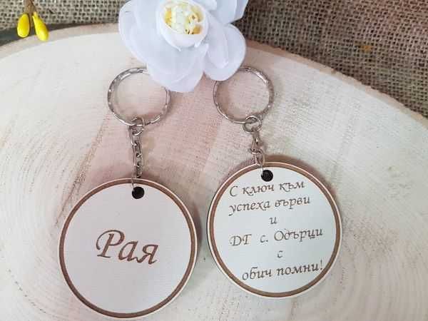 Ключодържател, подарък за края на учебната година, сувенир