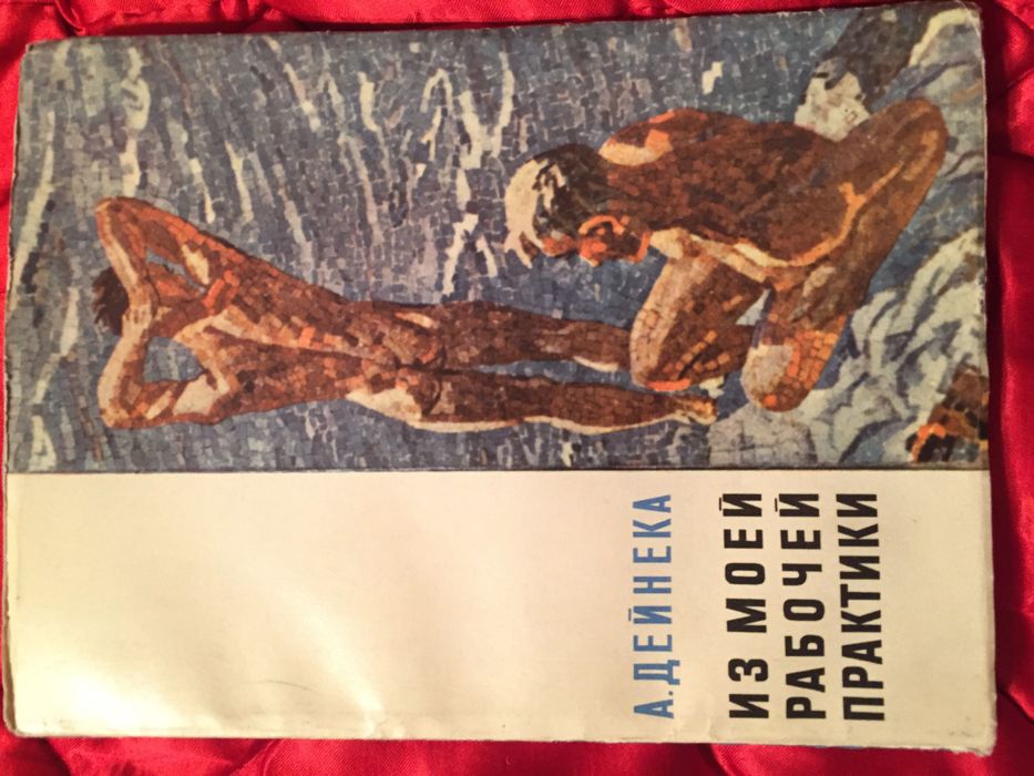 А. Дейнека Из моей рабочий практики
