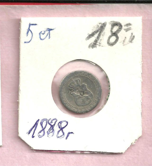 Монети - Царство Б-я , м/у 1881 - 1906 год.