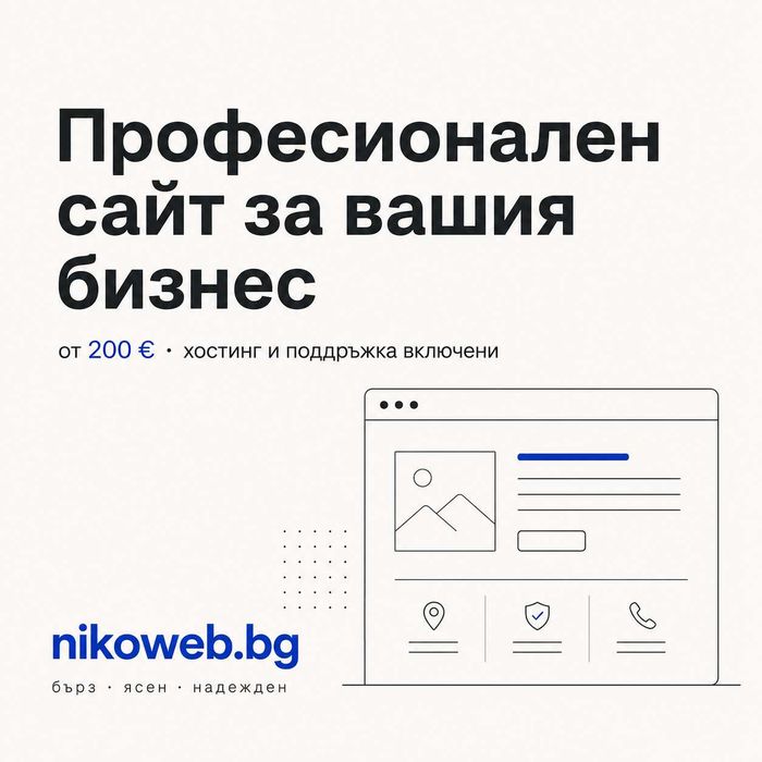 Изработка на сайт за вашия бизнес — бърз, готов за Google