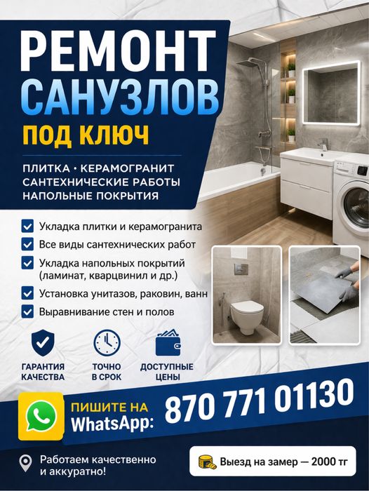 Ремонт санузлов
