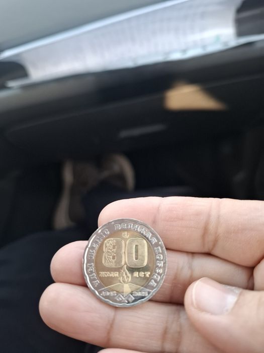 Продам монету 80 лет
