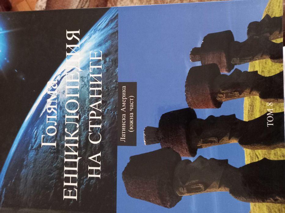 Голяма енциклопедия на страните-15 тома