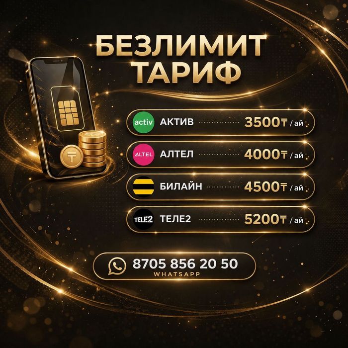 Безлимитные тарифы