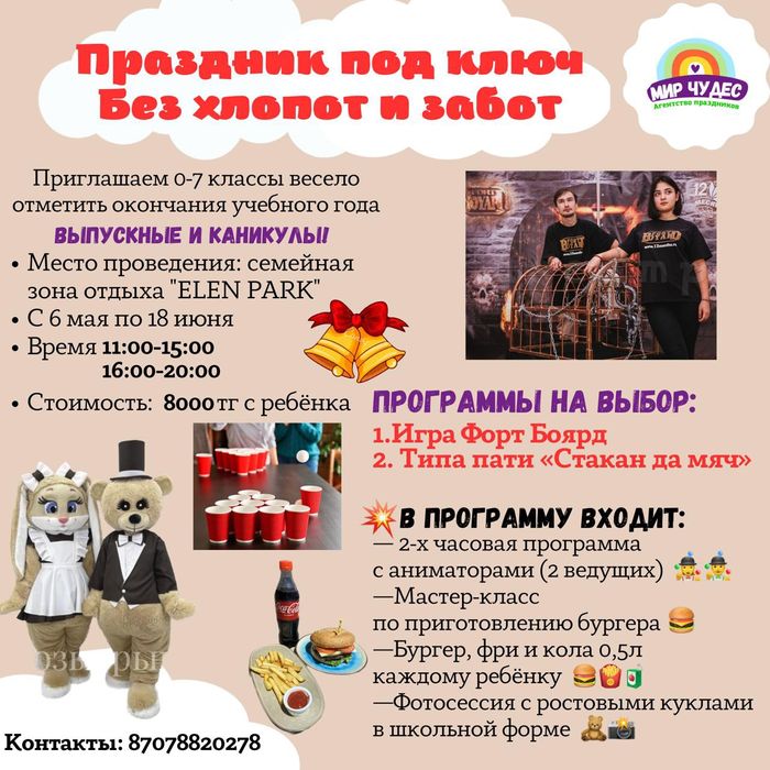 Выпускной аниматоры