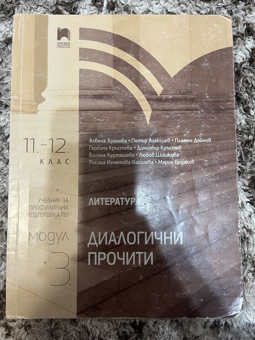 Литература - модул 3 (диалогични прочити) за 11-12 клас