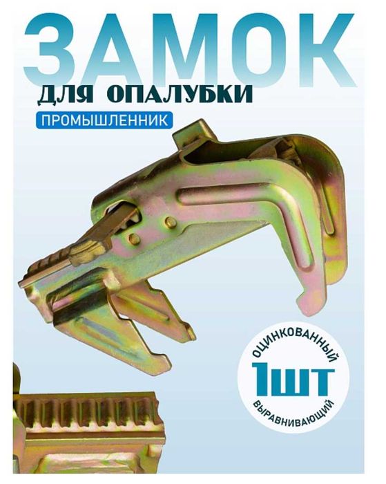 Замок выравнивающий для опалубки