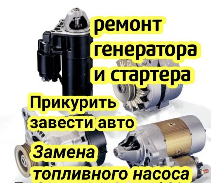 Автоэлектрик на выезд 24/7 по городу и на трассу