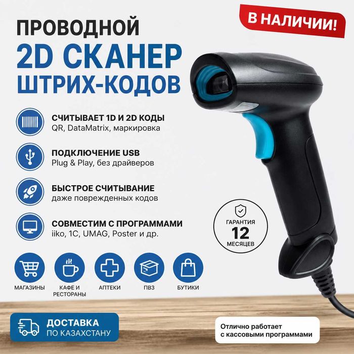 Распродажа! Сканер штрих-кодов 2D USB для магазина,кафе,аптеки,iiko,1С