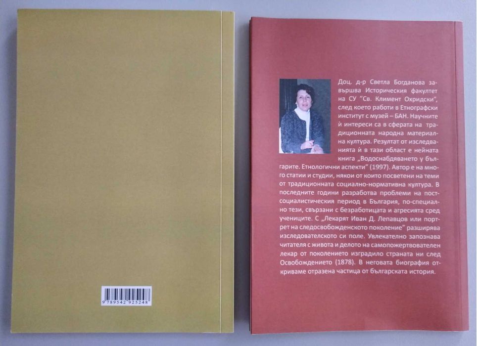 Димитър Маринов Религиозни народни обичаи. Том 1 (2) | Лекарят Иван Д. Лепавцов, Монахиня Ефросиня Манолова