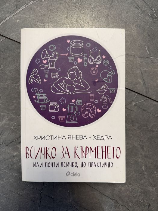 Всичко за кърменето