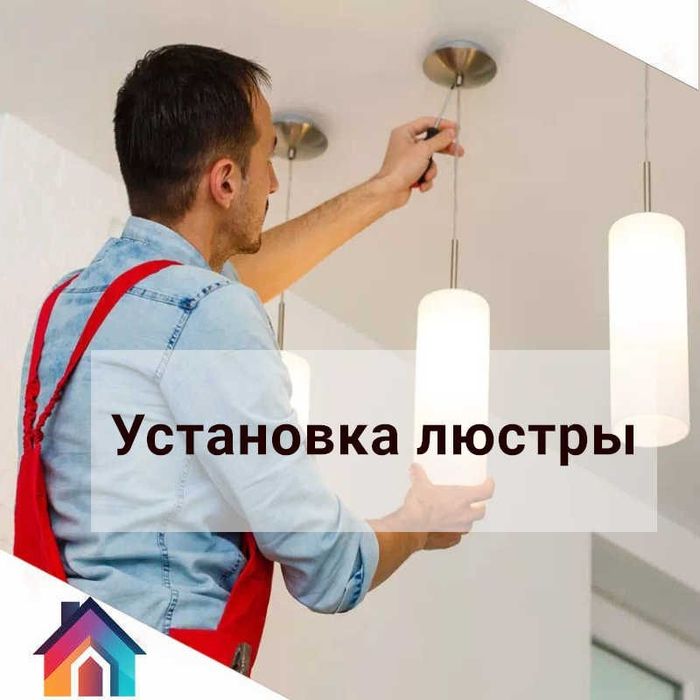 Установка люстр Бра Светильники Карнизы