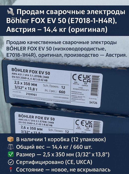 Продам сварочные электроды Bohler FOX EV 50