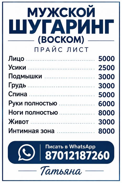 Шугаринг -Мужской, Женский